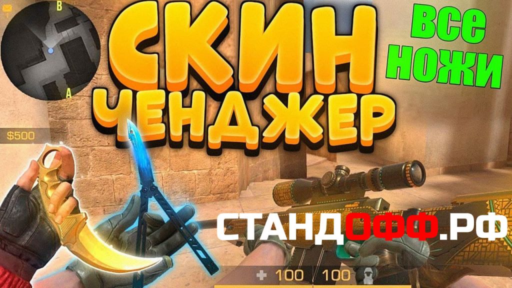 Скачать «Скинченджер» на Стандофф 2 — Skin Changer Standoff 2